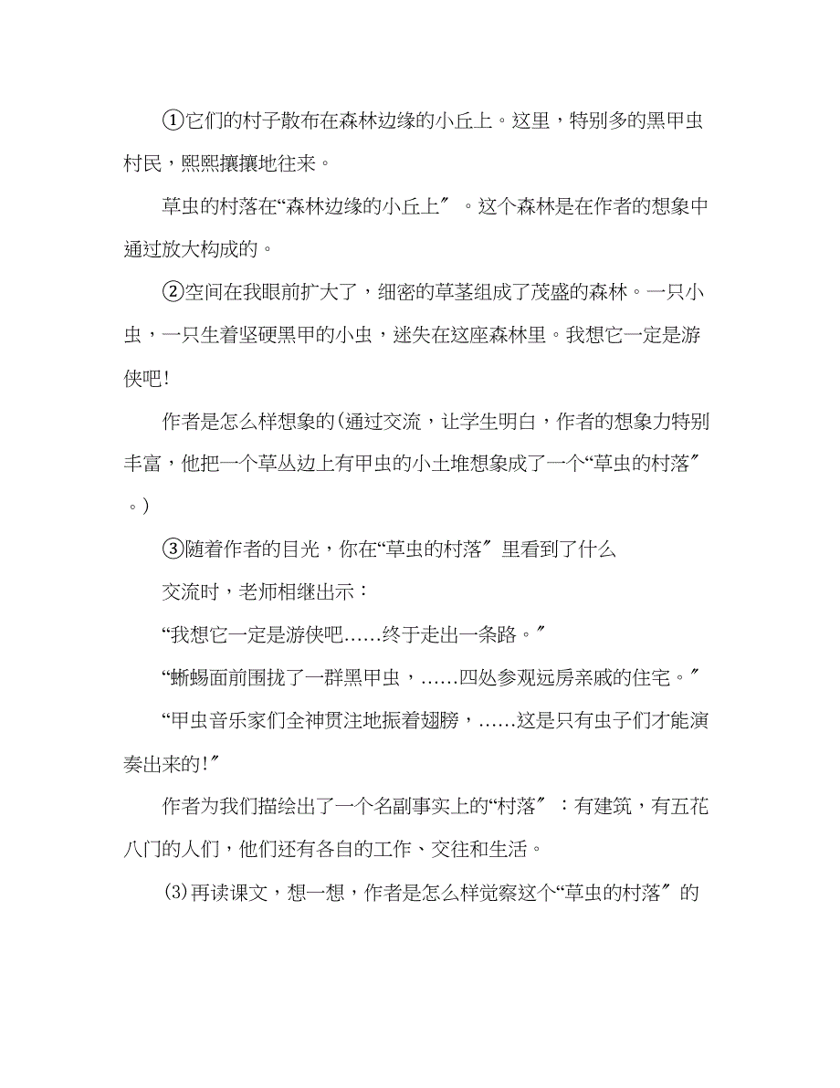 2023年教案新人教版六级语文上册《草虫的村落》设计.docx_第4页