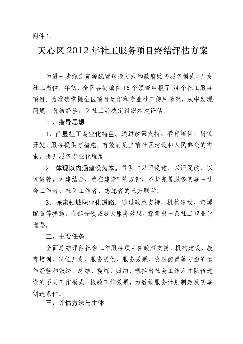 社工服务项目终结评估方案_第1页