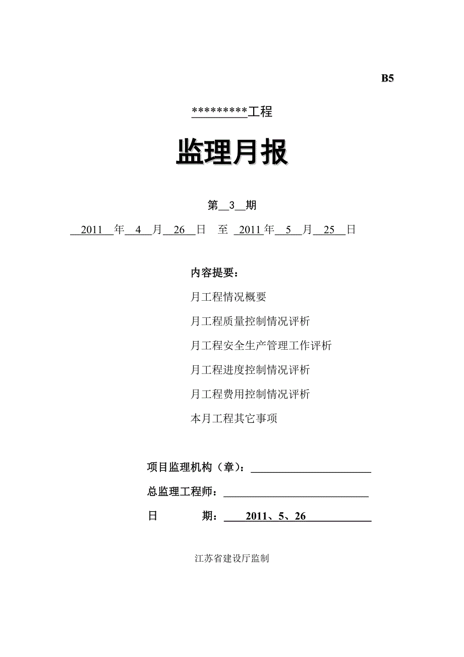 工程项目施工监理月报模板范本_第1页