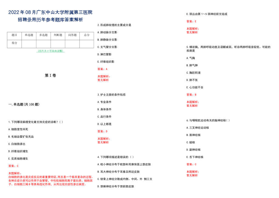 2022年08月广东中山大学附属第三医院招聘录用历年参考题库答案解析_第1页