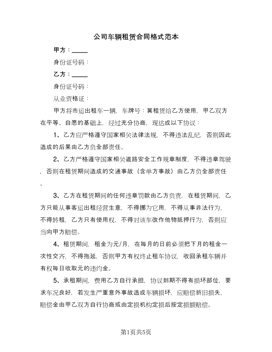 公司车辆租赁合同格式范本（三篇）.doc_第1页