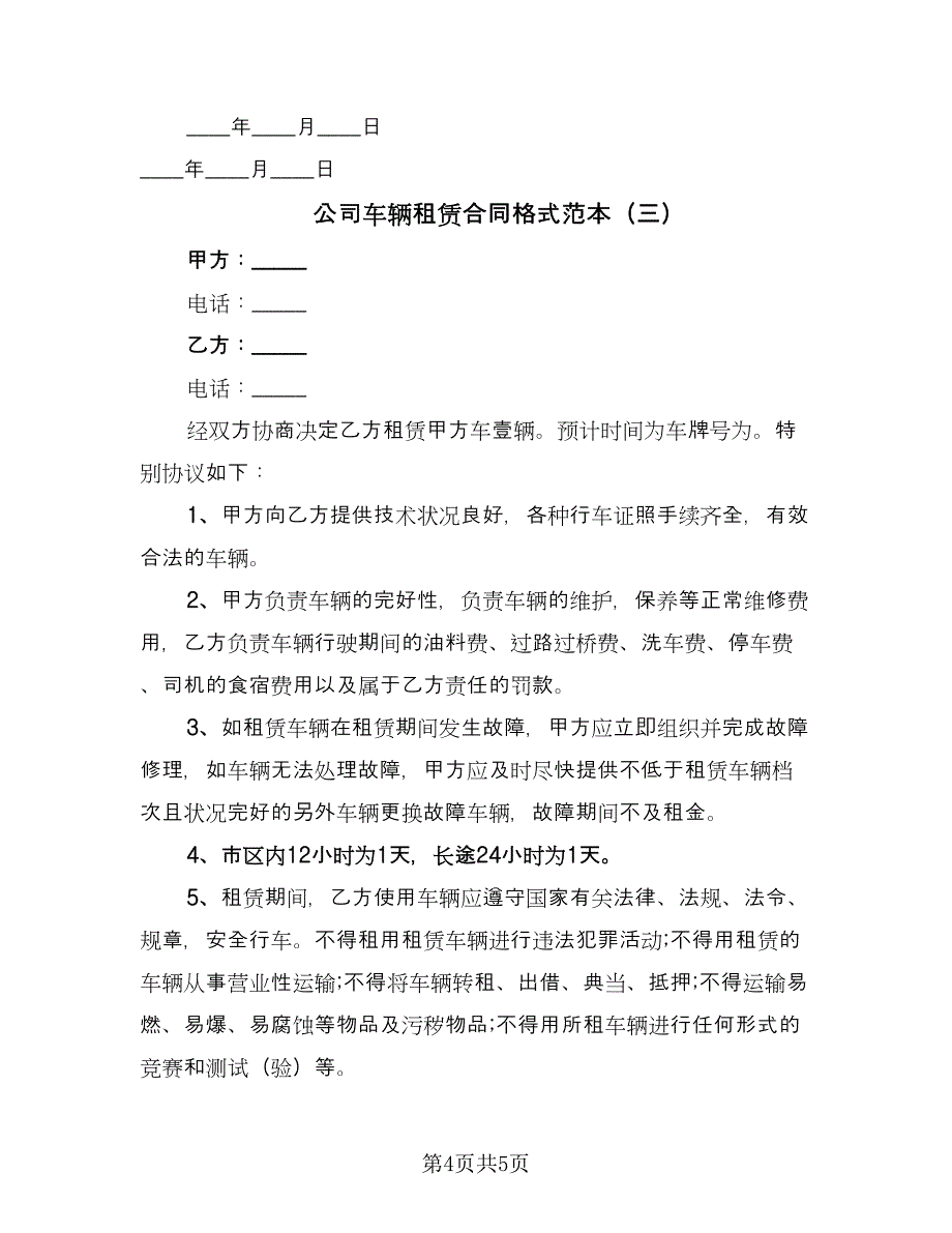 公司车辆租赁合同格式范本（三篇）.doc_第4页