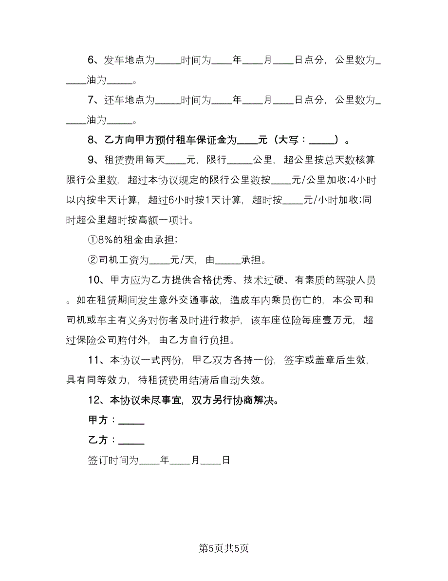 公司车辆租赁合同格式范本（三篇）.doc_第5页