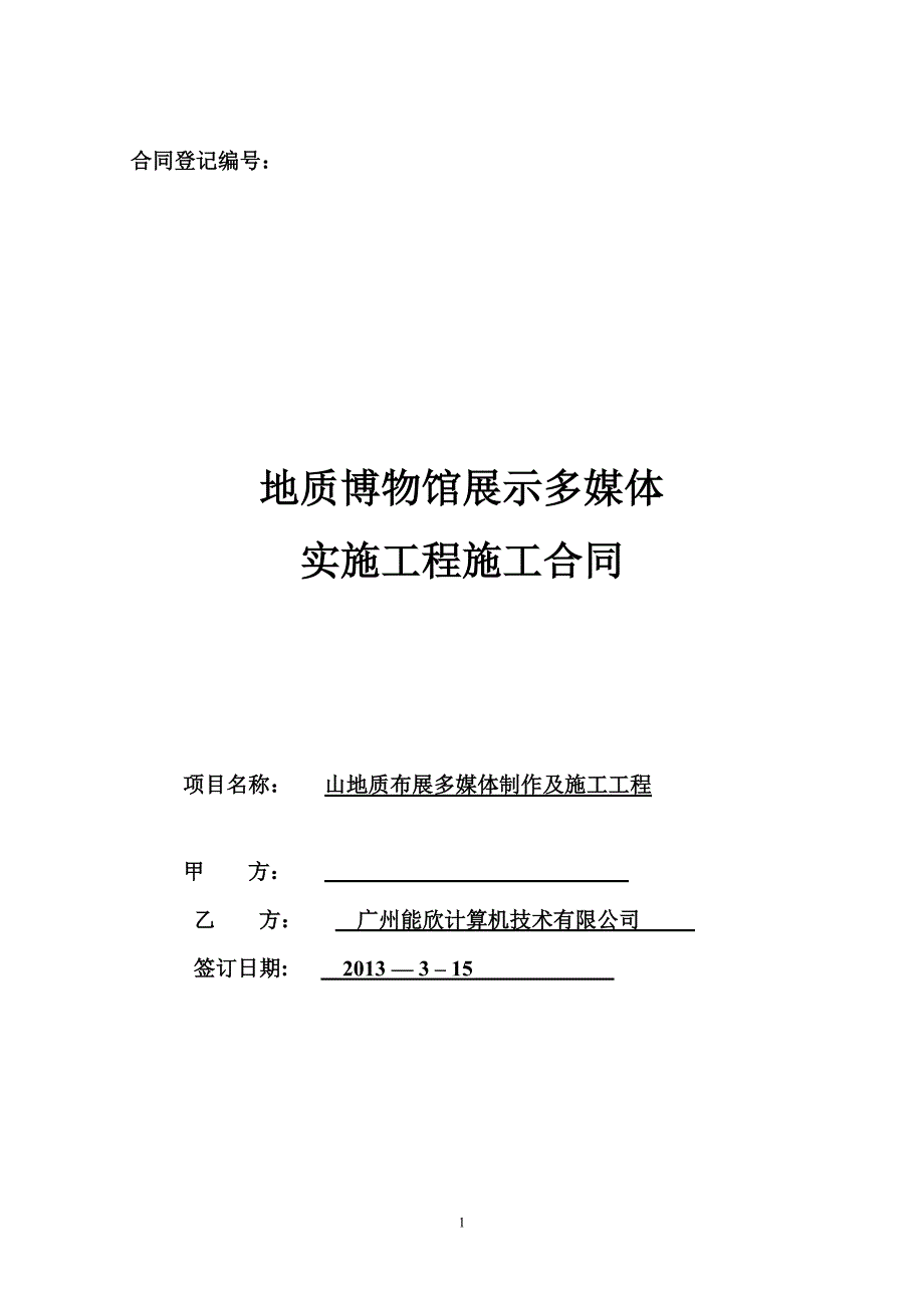 多媒体工程施工合同(含数字内容)_第1页