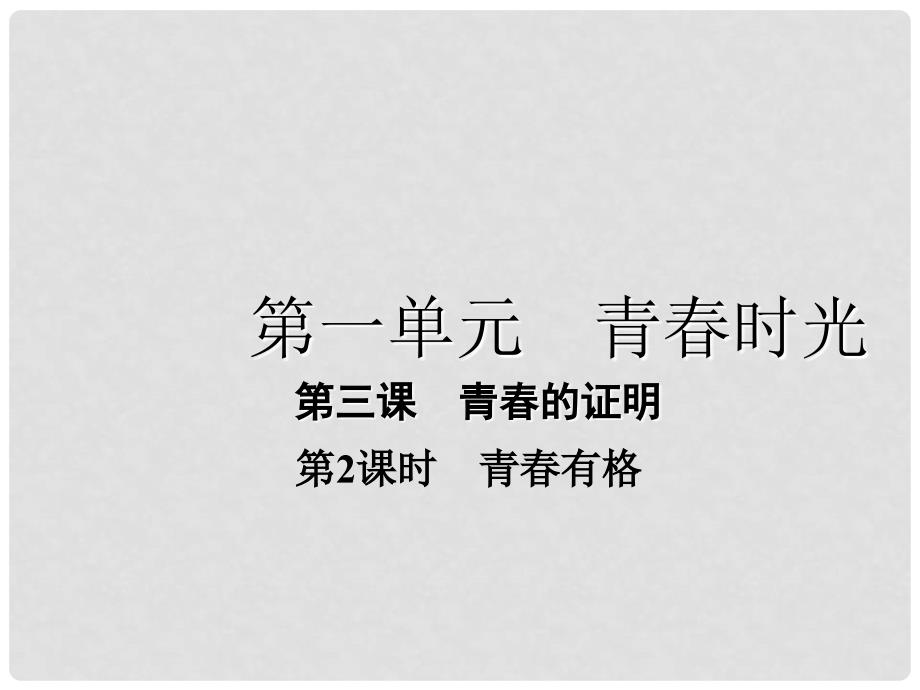 七年级道德与法治下册 1.3.2 青有格课件 新人教版_第1页