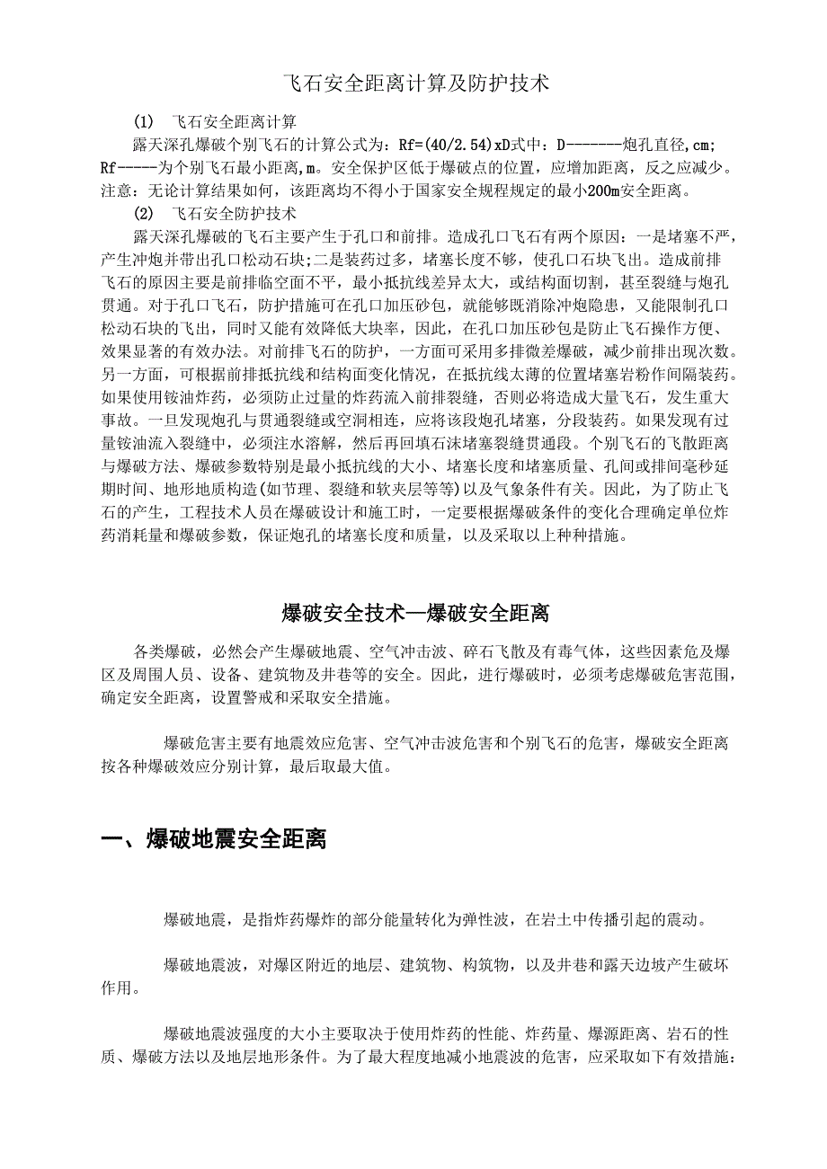 飞石安全距离计算及防护技术_第1页