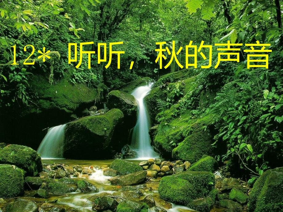 三年级语文上册第2单元7听听的声音课件新人教版_第1页