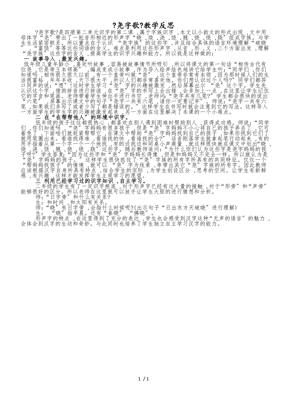 二年级语文下教学反思尧字歌_北京课改版_第1页