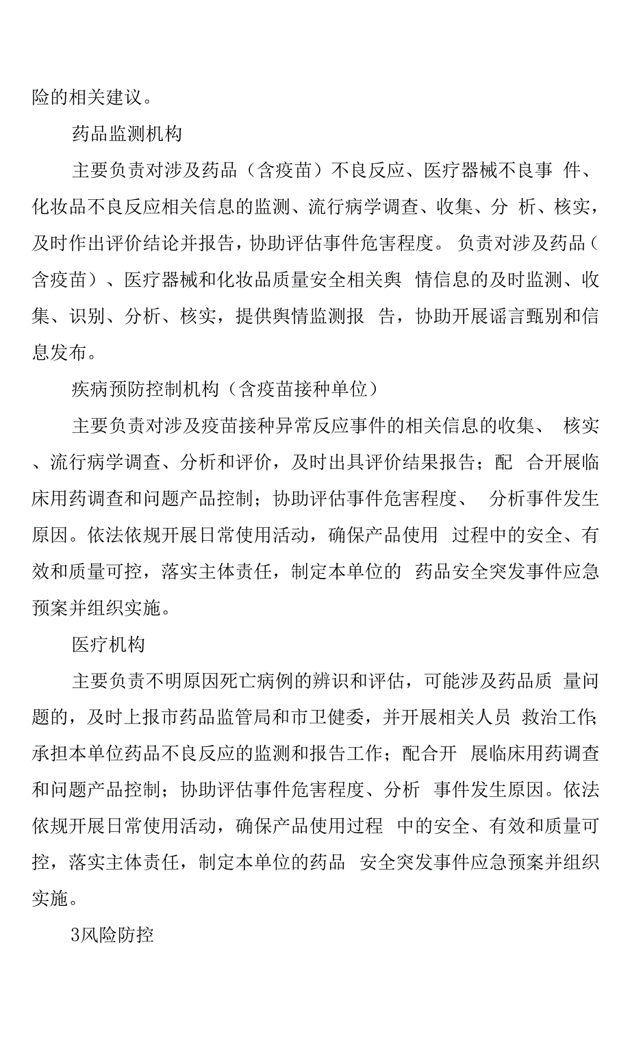 上海市处置药品安全突发事件应急预案.docx_第3页