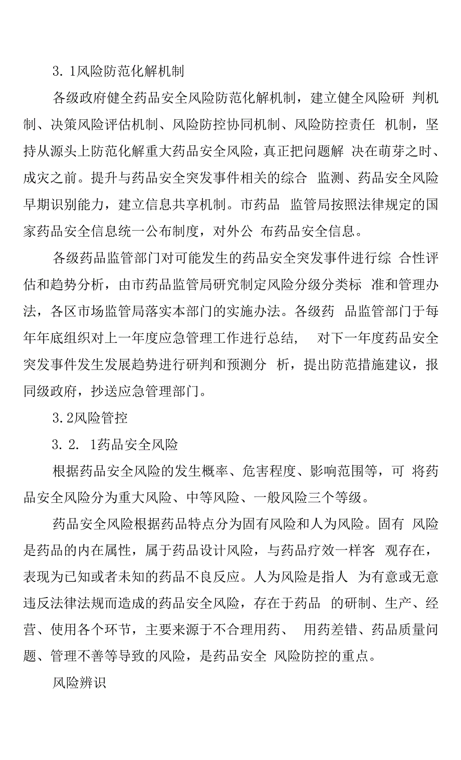 上海市处置药品安全突发事件应急预案.docx_第4页