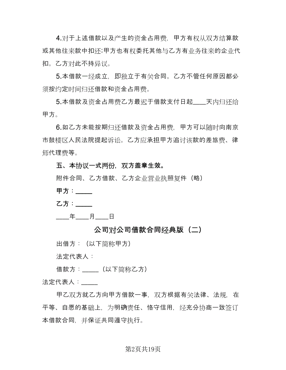 公司对公司借款合同经典版（7篇）_第2页