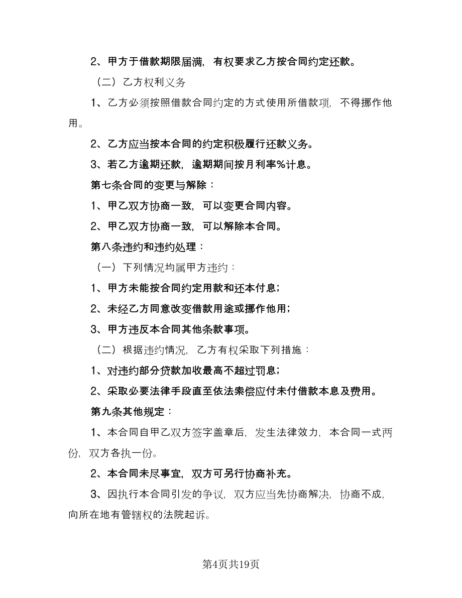 公司对公司借款合同经典版（7篇）_第4页