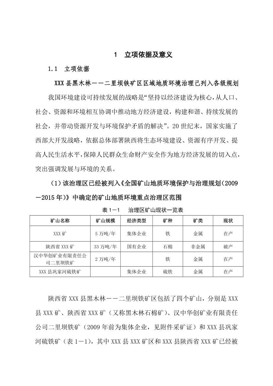 XXX矿山地质环境治理可行性研究报告_第5页