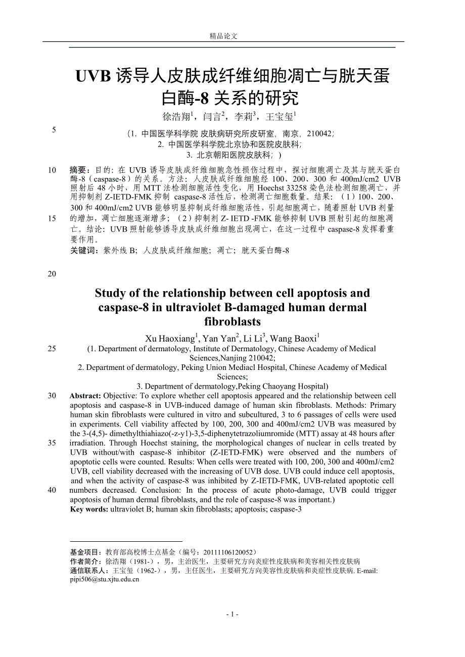 UVB 诱导人皮肤成纤维细胞凋亡与胱天蛋_第1页