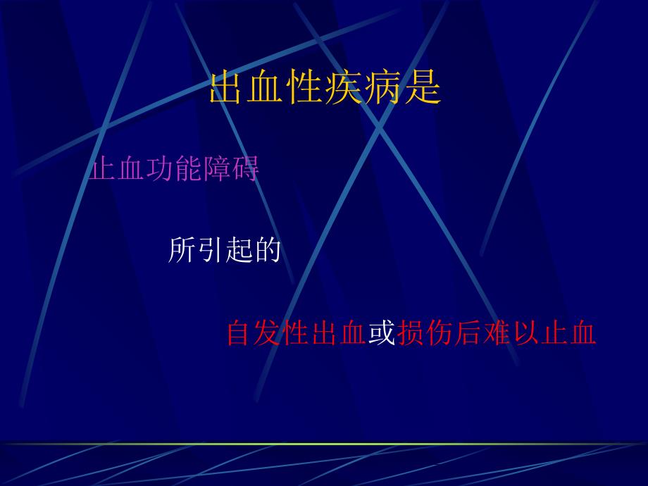 nk第06篇第14章出血性疾病概述PPT文档_第1页