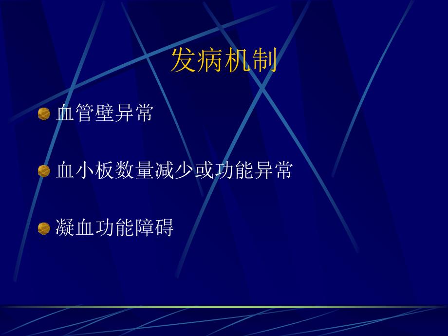 nk第06篇第14章出血性疾病概述PPT文档_第2页