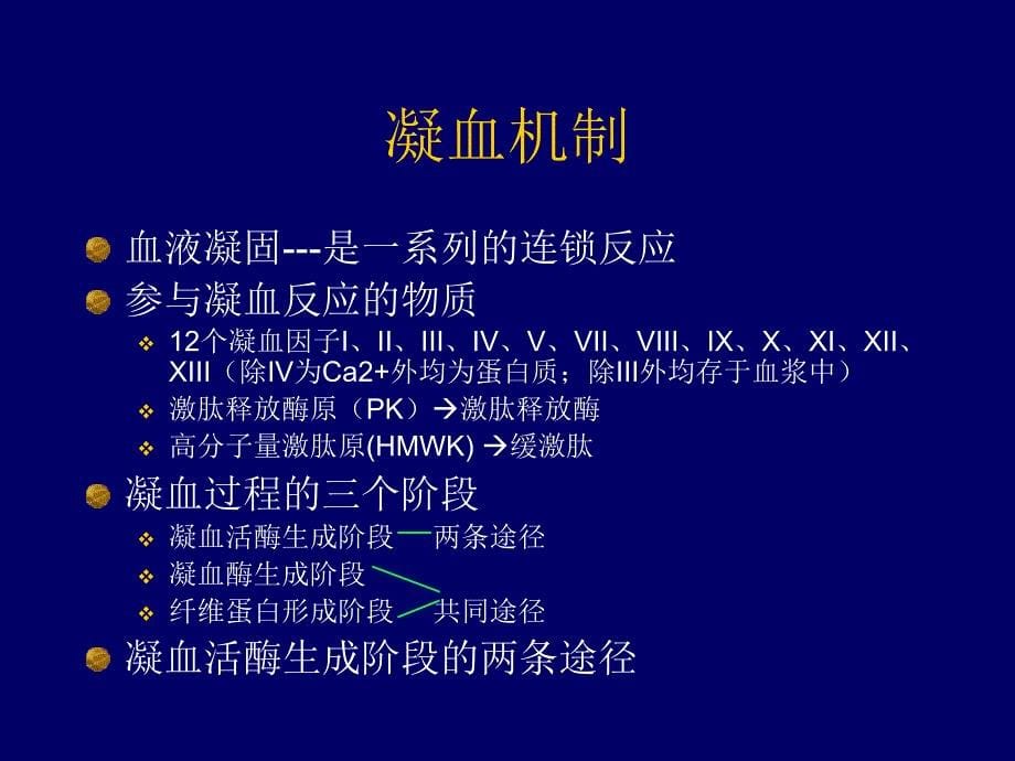 nk第06篇第14章出血性疾病概述PPT文档_第5页