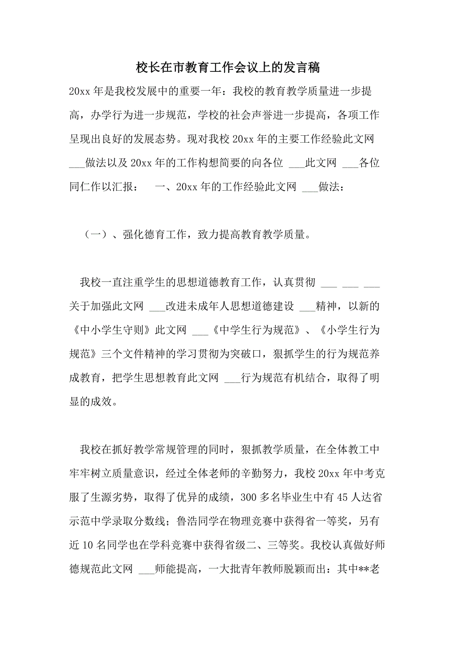 2021年校长在市教育工作会议上的发言稿_第1页