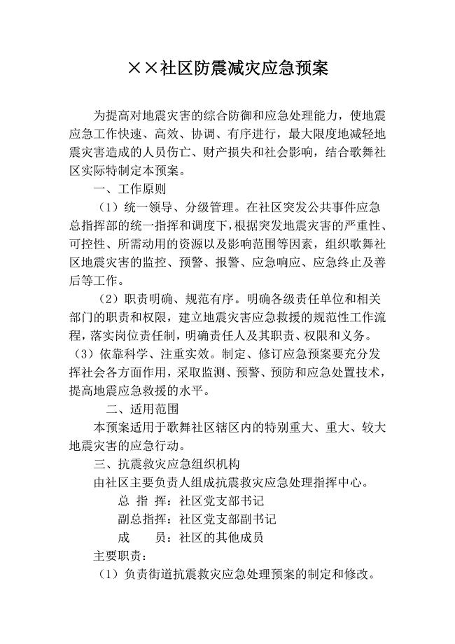 社区防震减灾应急预案.doc