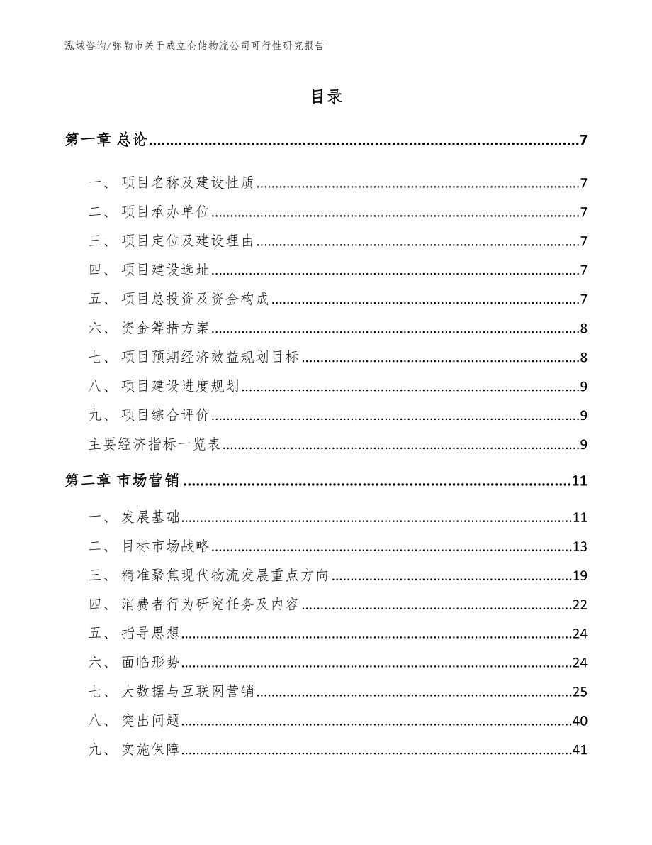 弥勒市关于成立仓储物流公司可行性研究报告_第2页