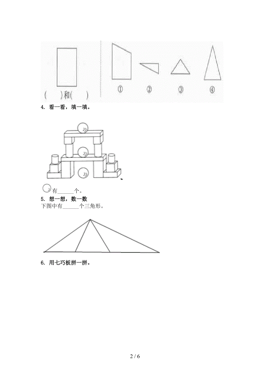 一年级数学上学期几何图形专项综合知识北师大版_第2页