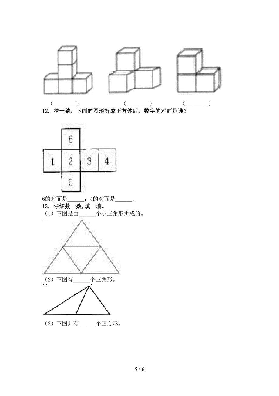 一年级数学上学期几何图形专项综合知识北师大版_第5页