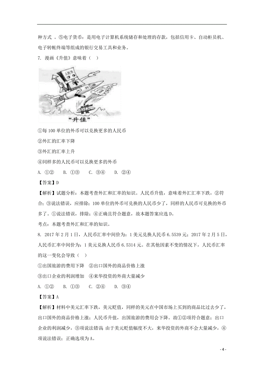 贵州省遵义市凤冈县二中2017-2018学年高一政治上学期第一次月考试试题（含解析）_第4页