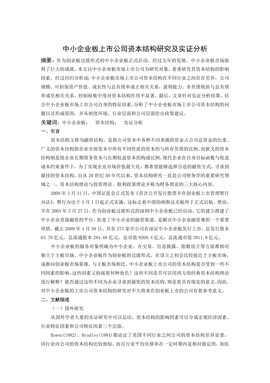 中国中小企业板上市公司资本结构研究及实证分析_第1页