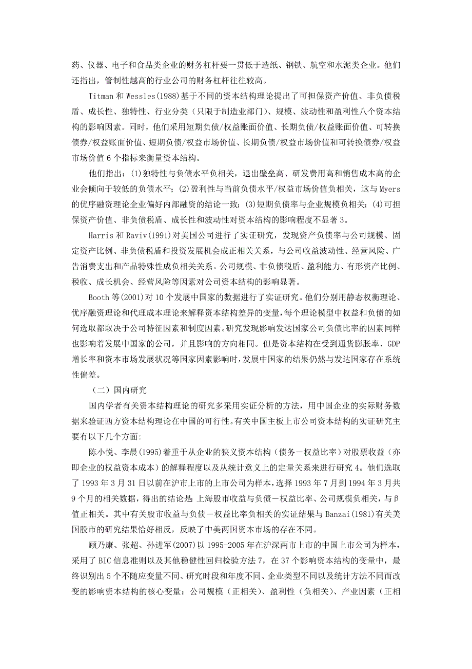 中国中小企业板上市公司资本结构研究及实证分析_第2页