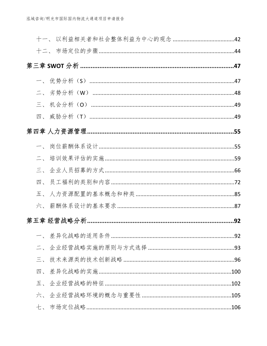 明光市国际国内物流大通道项目申请报告【模板参考】_第3页