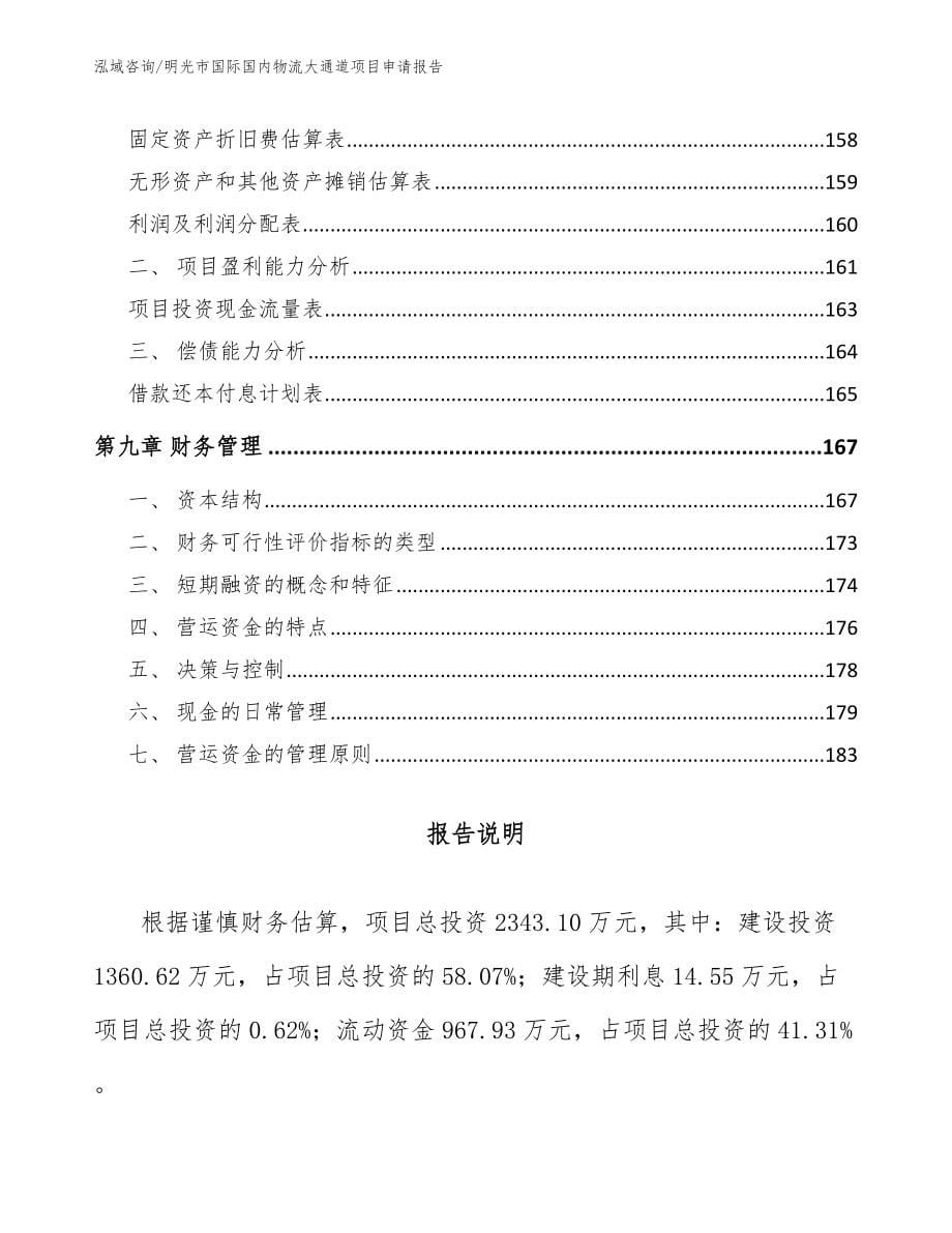 明光市国际国内物流大通道项目申请报告【模板参考】_第5页