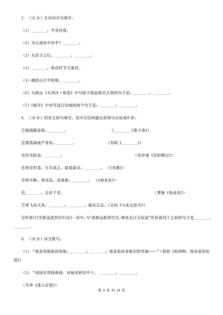 人教版备考2020年中考语文一轮基础复习：专题12 名句名篇默写（I）卷_第4页