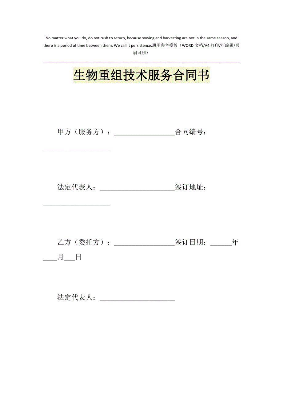 2021年生物重组技术服务合同书1_第1页