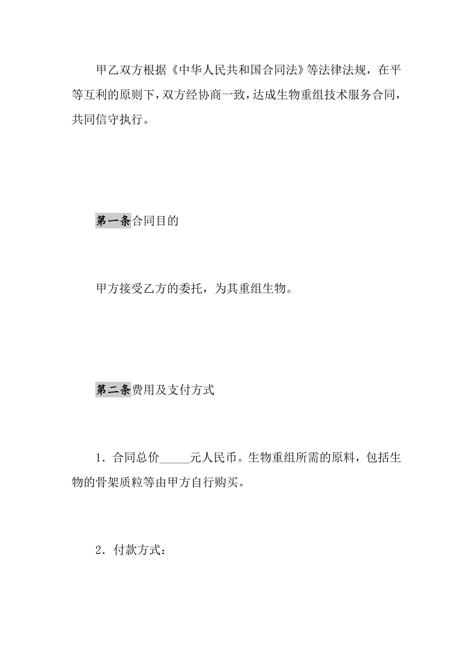 2021年生物重组技术服务合同书1_第2页