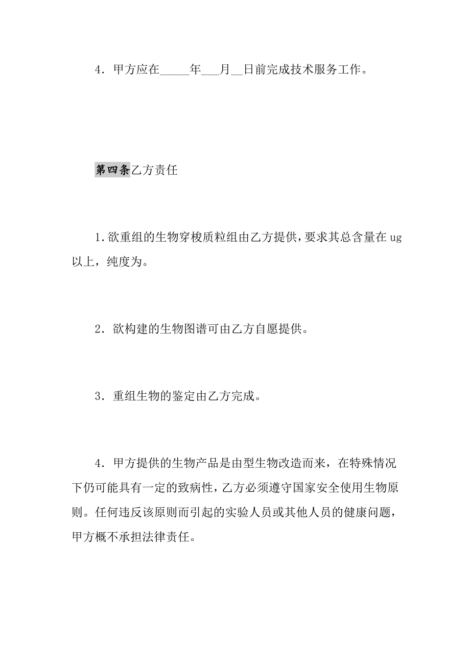 2021年生物重组技术服务合同书1_第4页