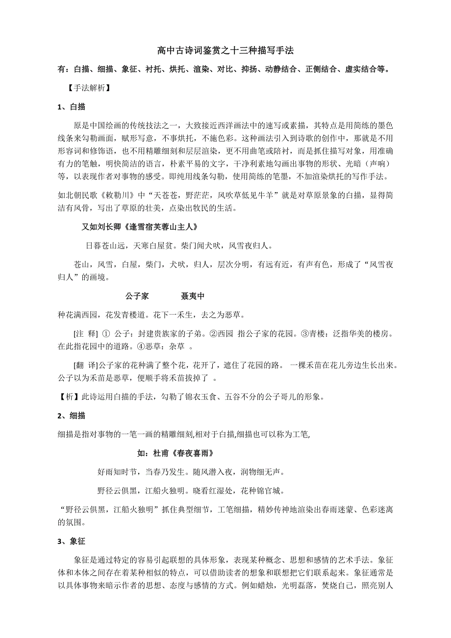 高中古诗词鉴赏之十三种描写手法.docx_第1页