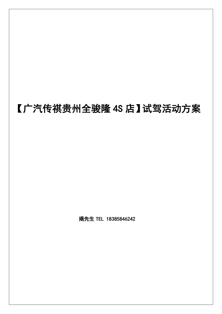 广汽传祺贵州全骏隆4S店活动策划方案模板.doc_第1页