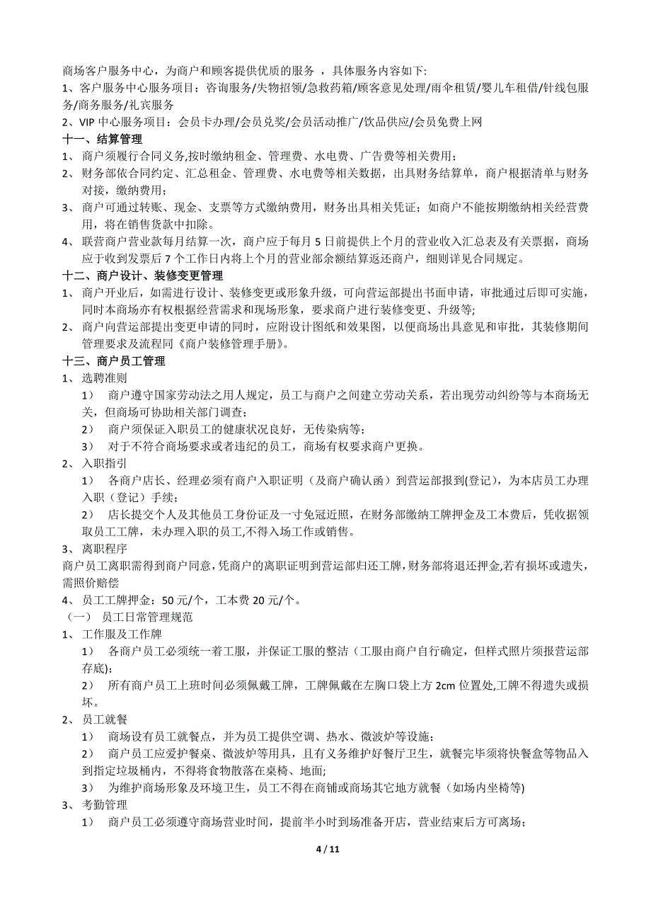 赢商网-购物中心商户经营管理手册_第4页