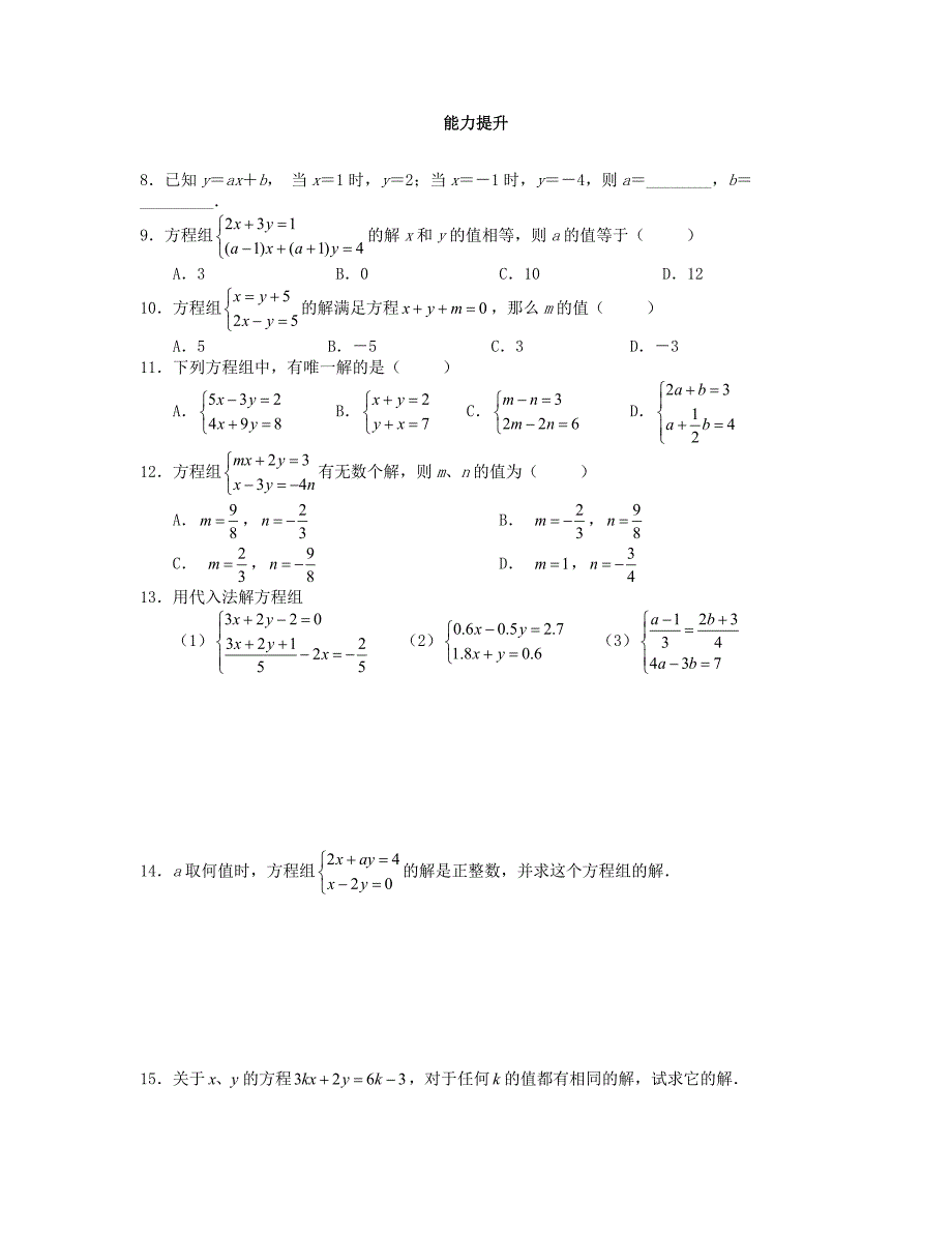 新版八年级数学上册第五章二元一次方程组5.2求解二元一次方程组第1课时课时训练题版北师大版0904397_第2页