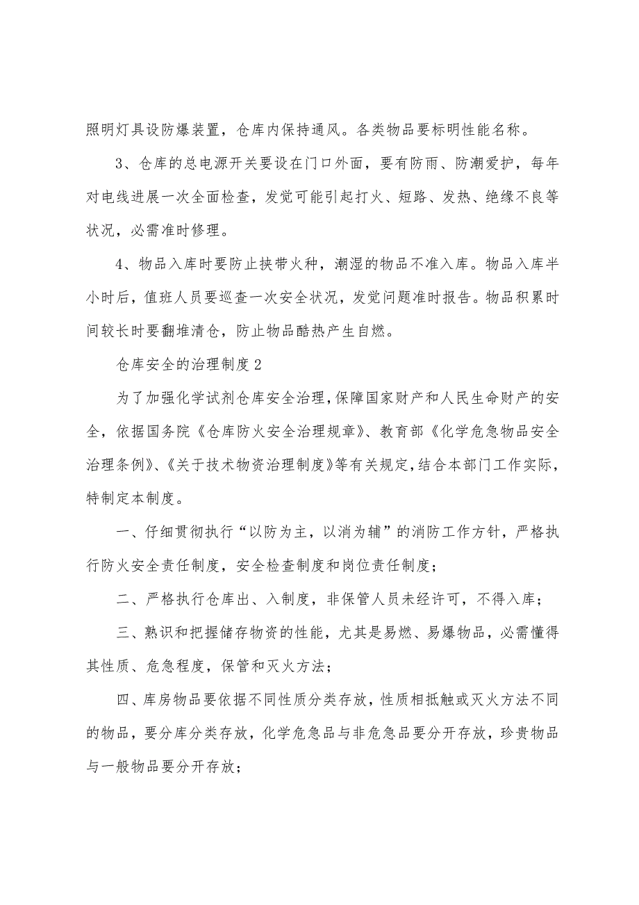 仓库安全的管理制度.docx_第2页