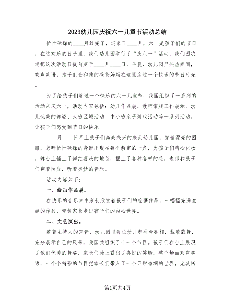 2023幼儿园庆祝六一儿童节活动总结（2篇）.doc_第1页