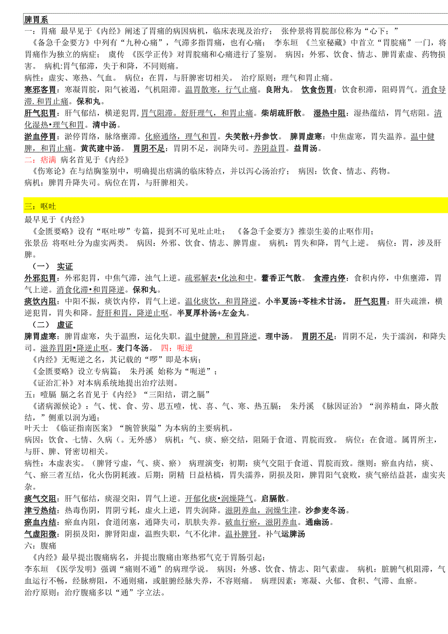 中医内科学证型(整理)_第4页