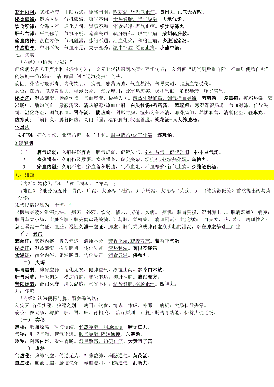 中医内科学证型(整理)_第5页