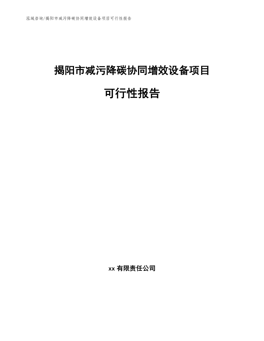 揭阳市减污降碳协同增效设备项目可行性报告_第1页
