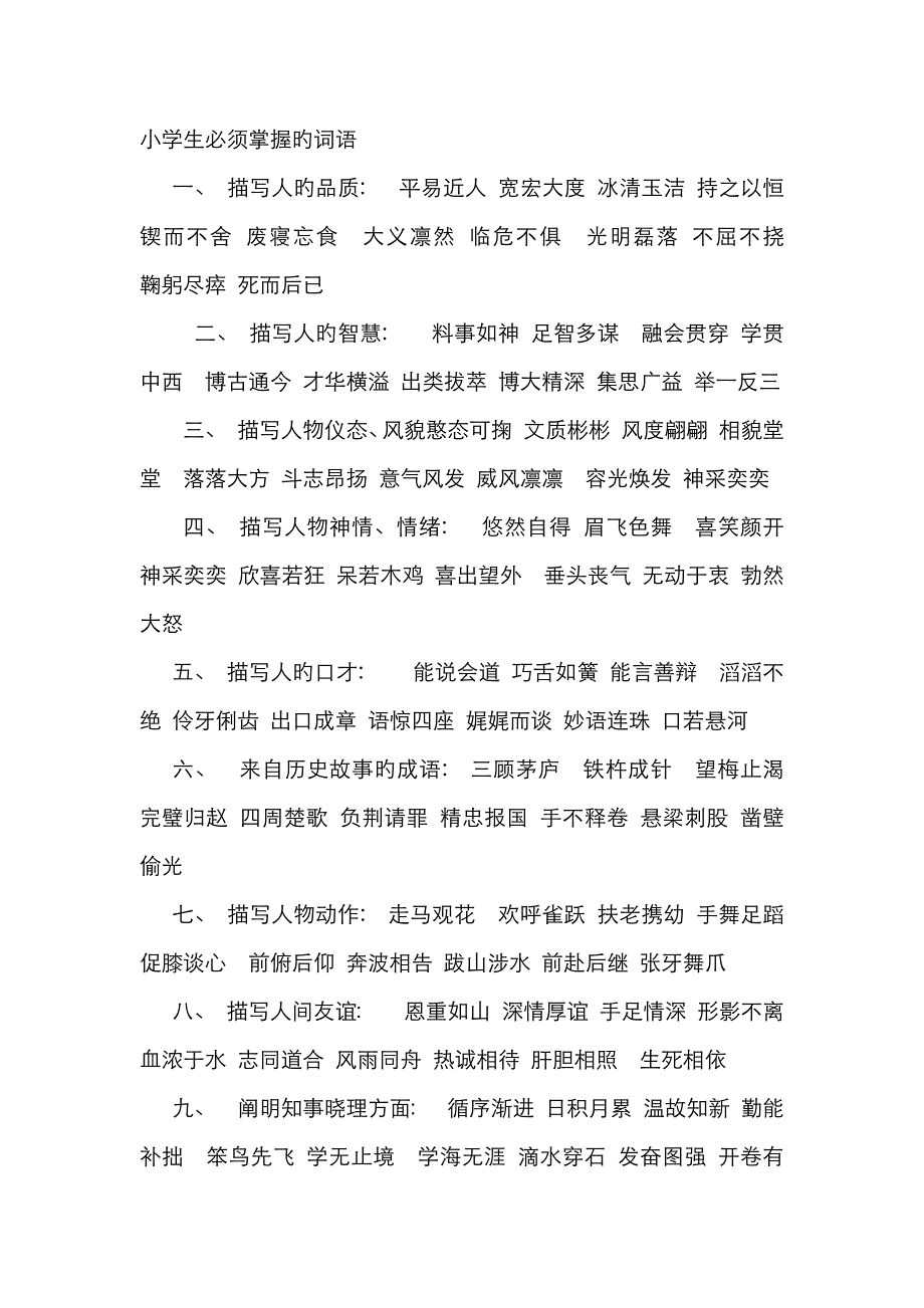 小学生必须掌握的词语_第1页