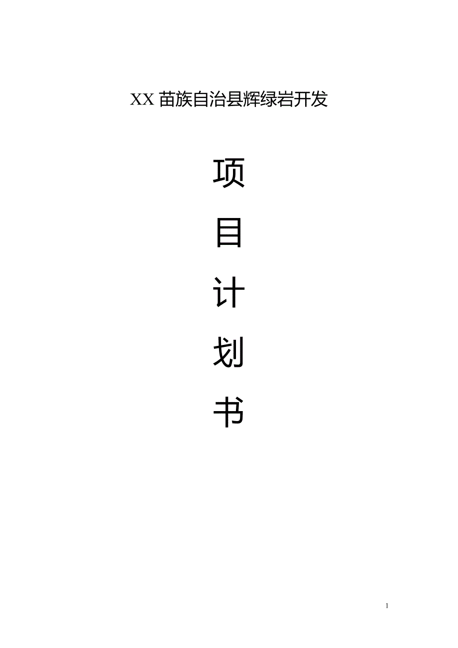 绿岩开发项目计划书_第1页