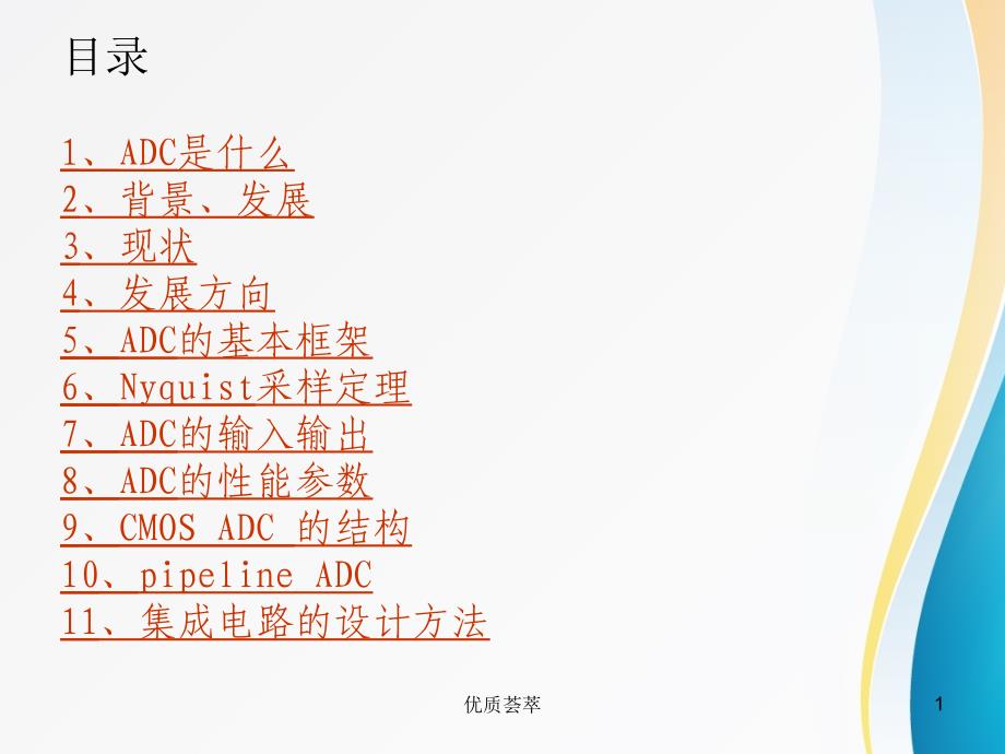 ADC入门 基础知识【知识课件】_第1页