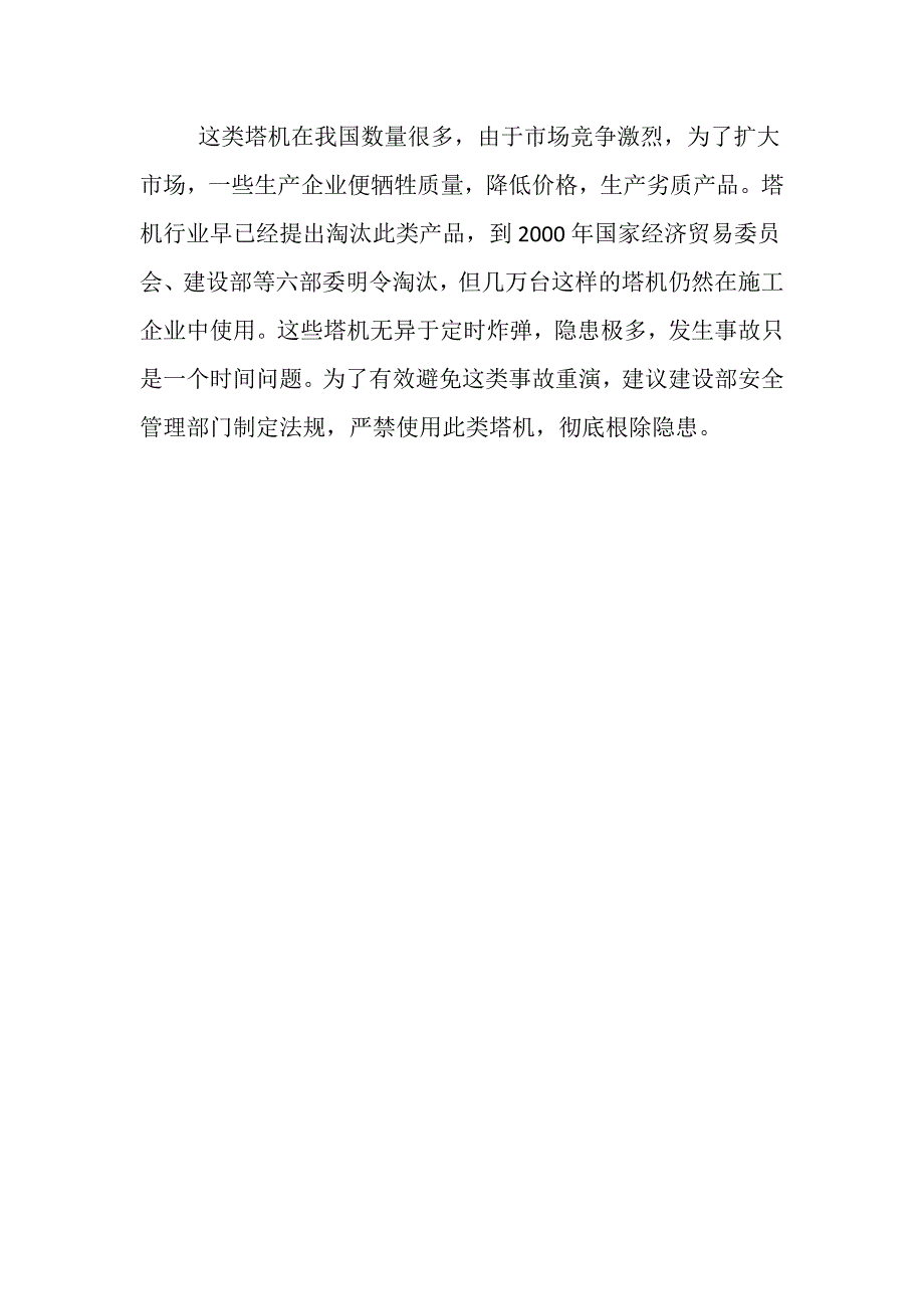 安徽省淮北市某百货公司商住楼工程塔机倾覆事故_第4页