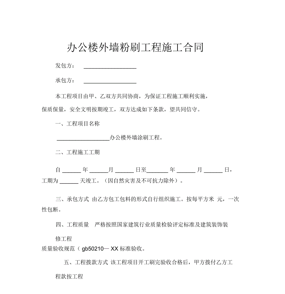 办公楼外墙粉刷工程施工合同_第1页