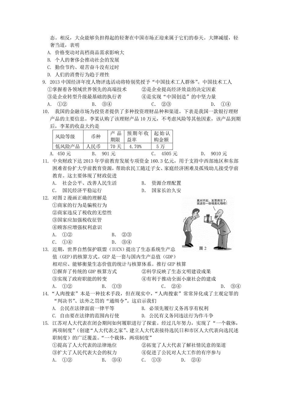 南通市2014届高三第一次调研测试政治试卷.doc_第2页